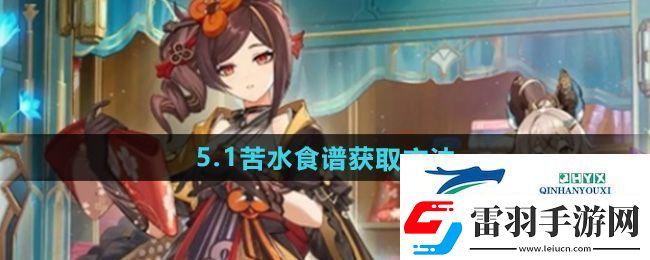 原神5.1苦水食谱怎么获得