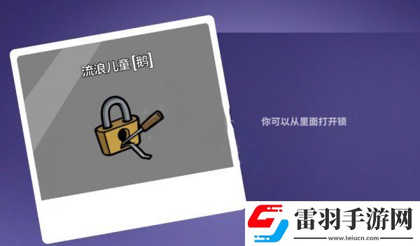 GooseGooseDuck流浪儿童有什么用