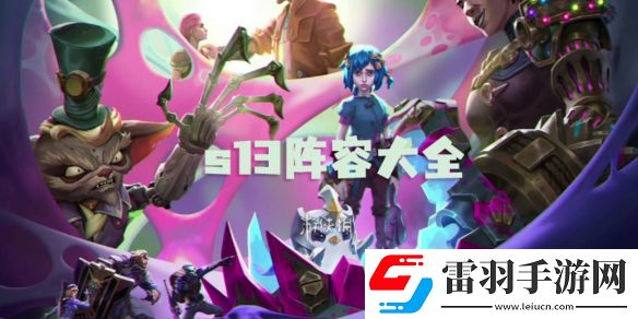 金铲铲之战s13阵容大全
