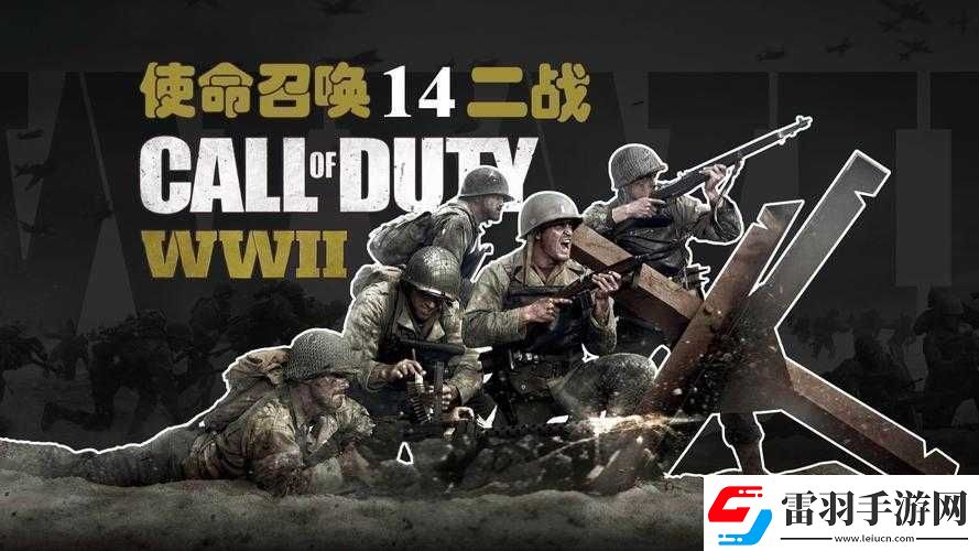 使命召唤14