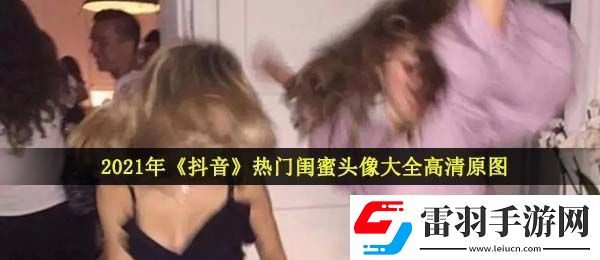 2021抖音热门的闺蜜头像有哪些