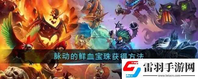 魔兽世界脉动的鲜血宝珠怎么获得