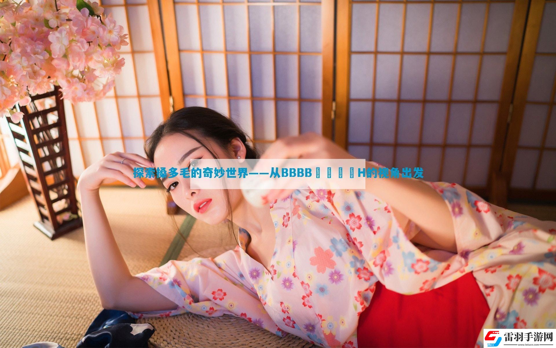 探索搡多毛的奇妙世界——从BBBB╳╳乂乂H的视角出发