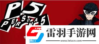 女神异闻录5皇家版开场P
