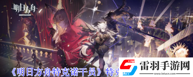 明日方舟特克诺干员有什么技能