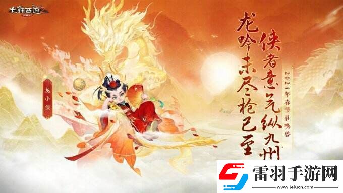 侠枪意气！大话西游2经典版春节召唤兽“龙小侠”惊艳亮相！