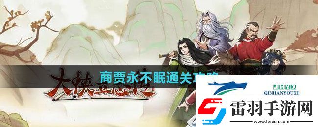 大侠立志传商贾永不眠怎么过
