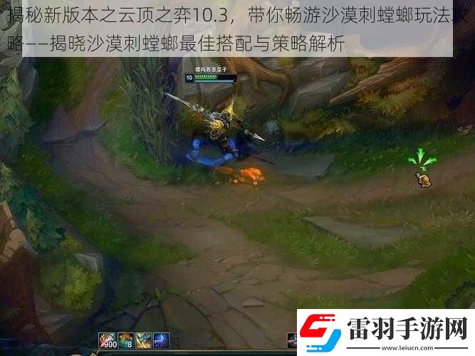 揭秘新版本之云顶之弈10.3带你畅游沙漠刺螳螂玩法攻略——揭晓沙漠刺螳螂最佳搭配与策略解析