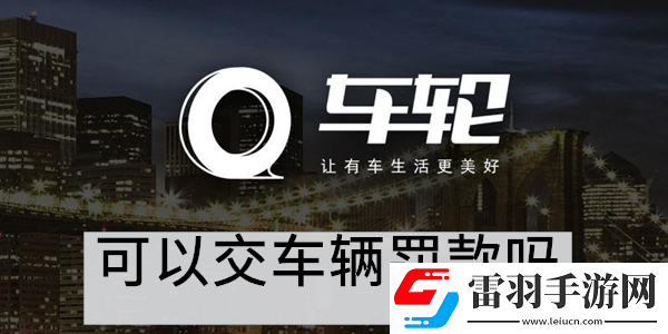 车轮app可以交车辆罚款吗