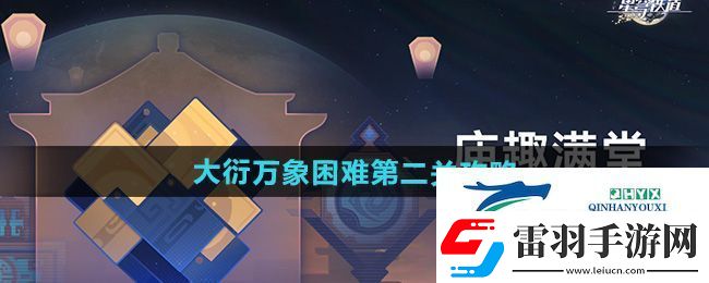 崩坏星穹铁道大衍万象困难第二关怎么过