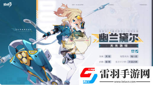崩坏38.0版本新增角色是谁