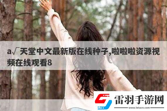 а天堂中文在线下周上新专区以下是一些建议的标题
