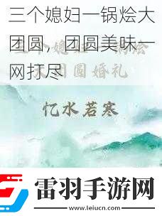三个媳妇一锅烩大团圆团圆美味一网打尽