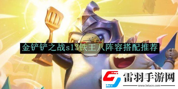 金铲铲之战s13铁王八阵容搭配推荐