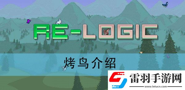 泰拉瑞亚烤鸟有什么用