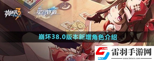 崩坏38.0版本新增角色是谁