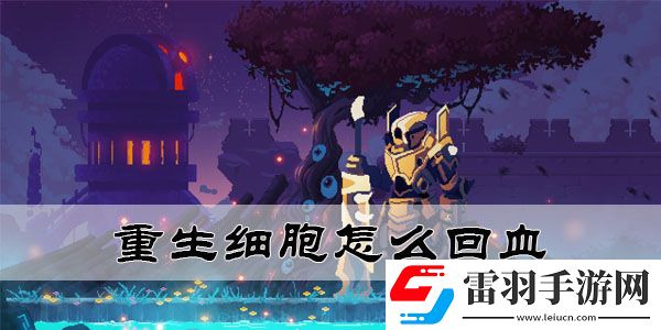 重生细胞怎么回血