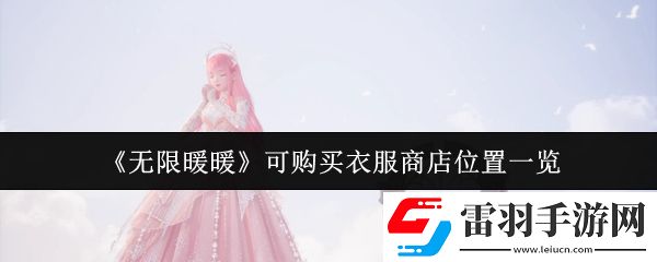 无限暖暖可购买衣服商店位置在哪里