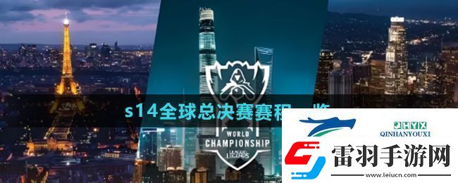 英雄联盟2024年s14全球总决赛赛程是什么