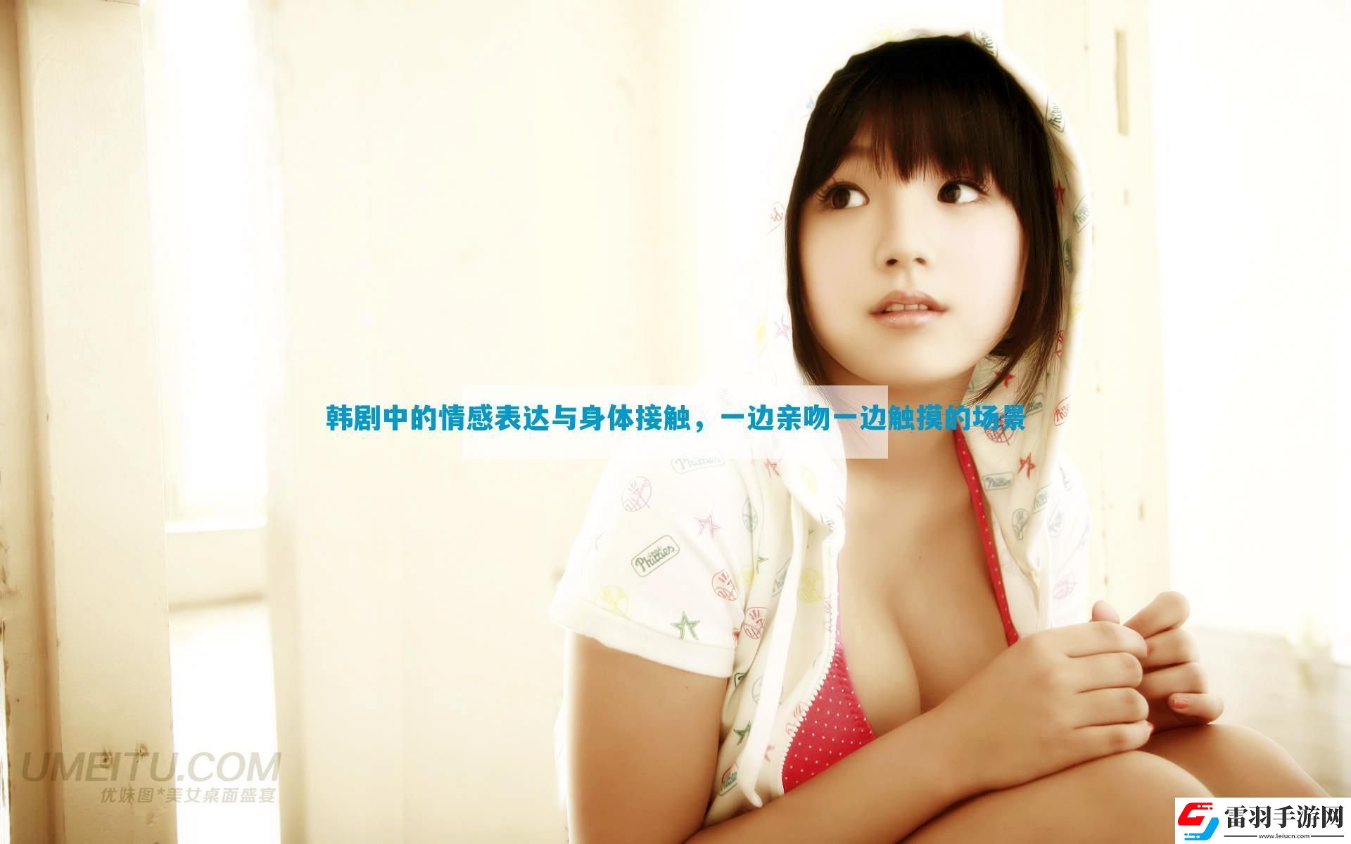 韩剧中的情感表达与身体接触