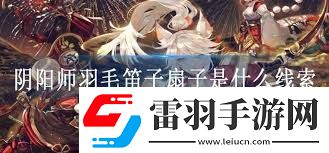 阴阳师哪里刷羽毛笛子扇