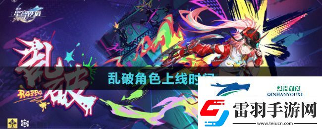 崩坏星穹铁道乱破角色什么时候出