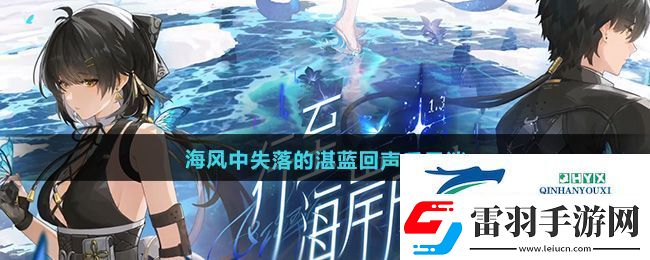 鸣潮1.3海风中失落的湛蓝回声后日谈任务怎么做