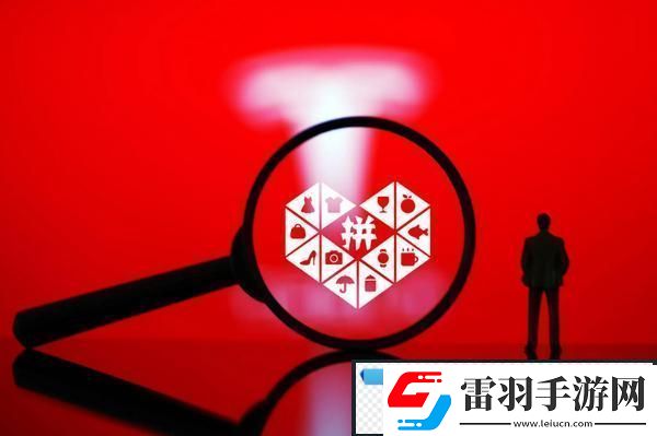拼多多助力最后0.01为什么助力不上拼多多助力最后0.01助力不上解决方法