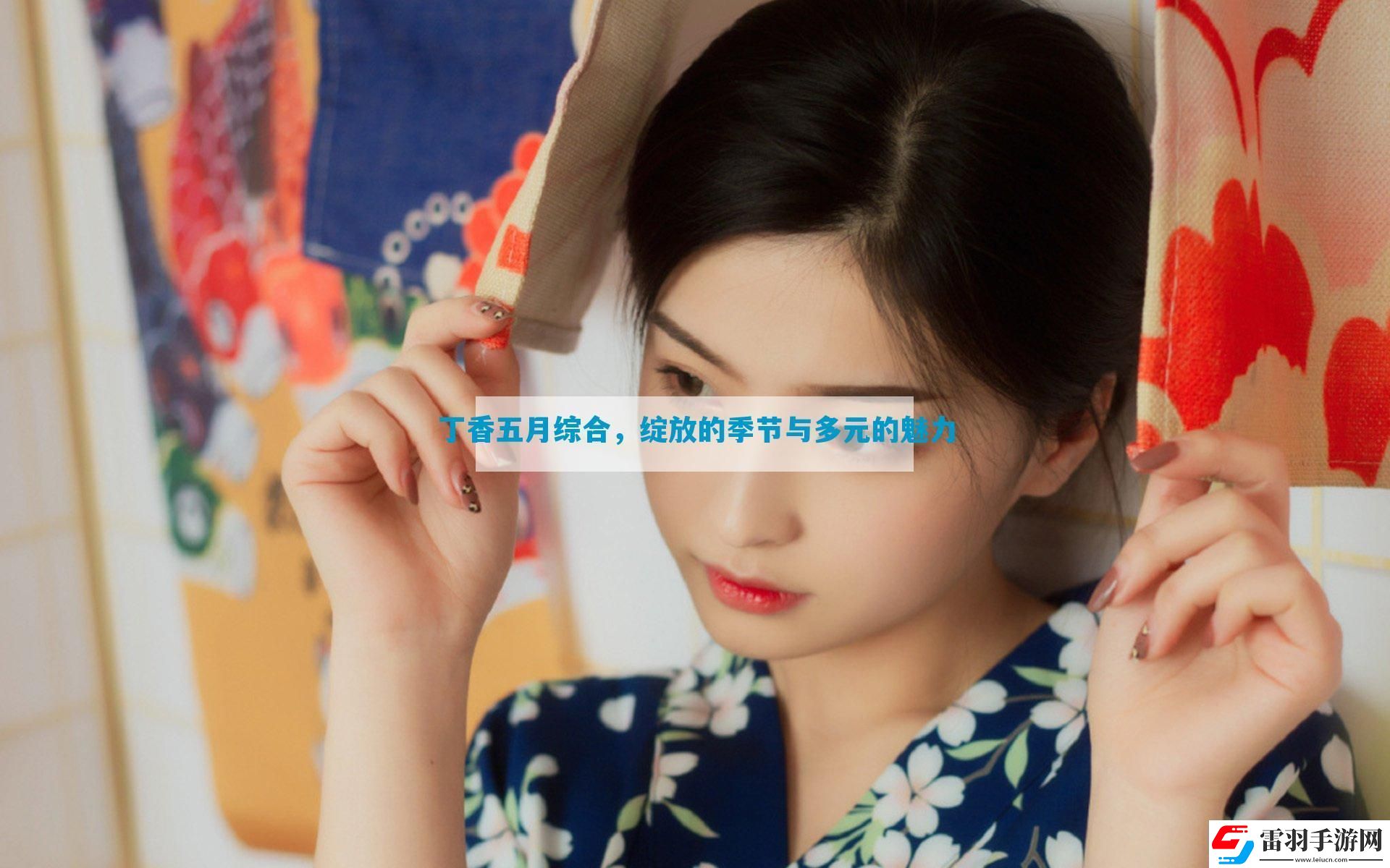 丁香五月综合