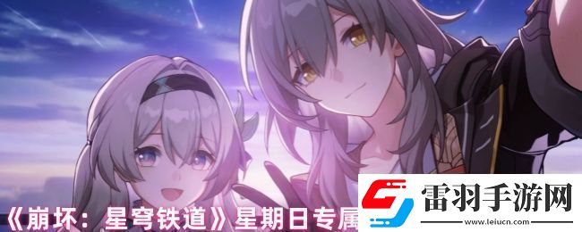崩坏星穹铁道星期日有哪些隐藏成就星期日专属隐藏成就完成方法