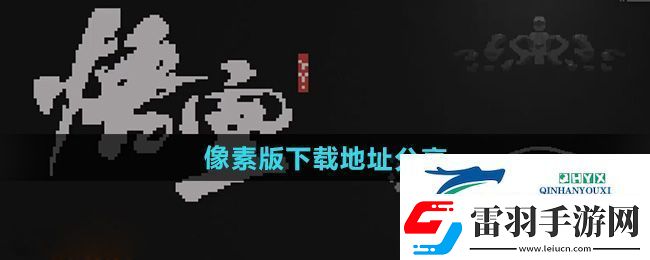 黑神话悟空像素版在哪下载