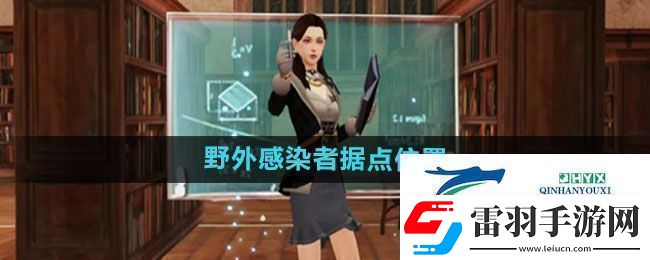 明日之后野外感染者据点在哪野外感染者据点位置介绍