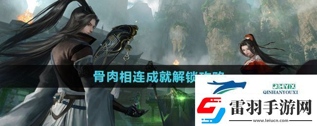 逆水寒手游骨肉相连成就怎么解锁