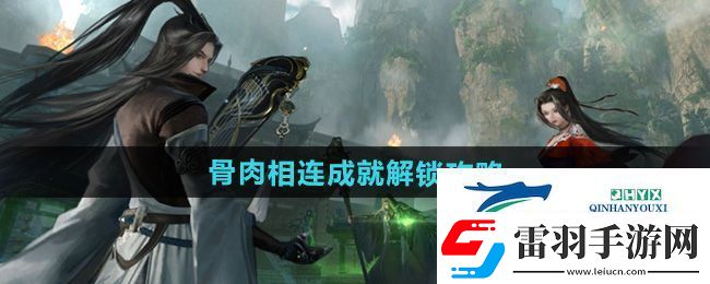 逆水寒手游骨肉相连成就怎么解锁