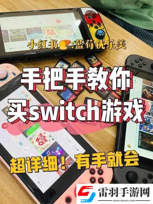 Switch游戏机跨区购买游戏教程