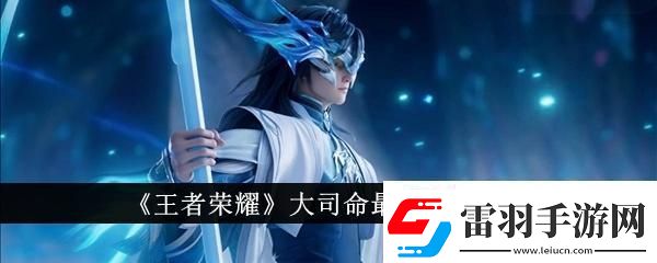 王者荣耀大司命最强出装是什么大司命最强出装一览