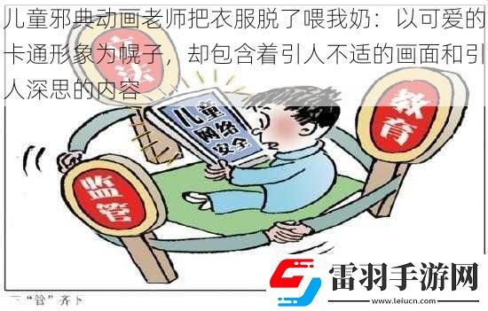 儿童邪典动画老师把衣服脱了喂我奶