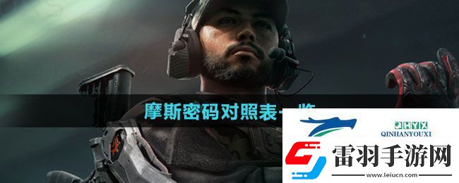 三角洲行动摩斯密码对应哪些数字