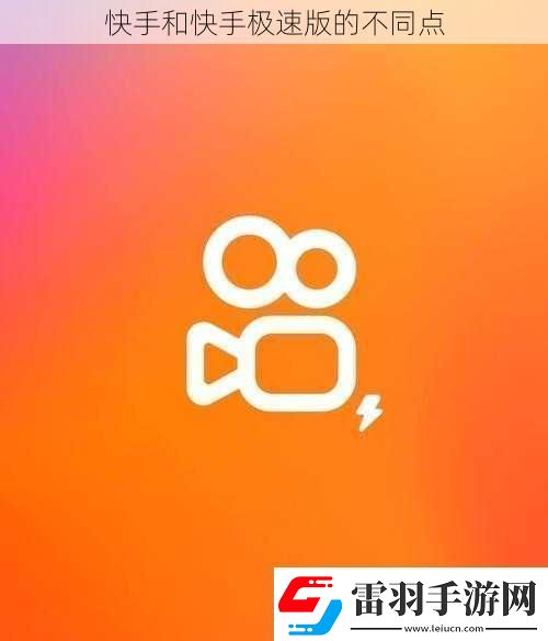 快手和快手极速版的不同点