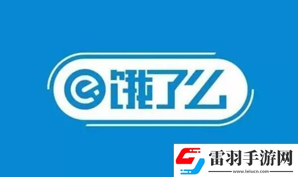 饿了么免单一分钟7.13答案是什么