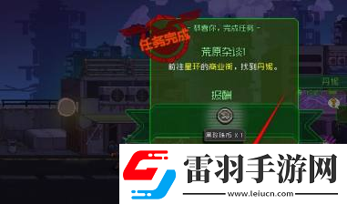家园异星与猎人已达成的荒原杂谈任务攻略家园异星与猎人已达成的荒原杂谈任务怎么做