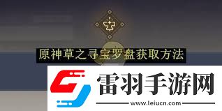 原神火之寻宝罗盘如何获得