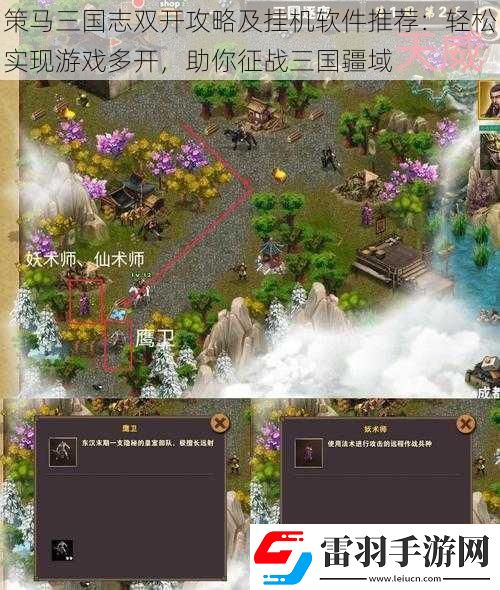 策马三国志双开攻略及挂机软件推荐