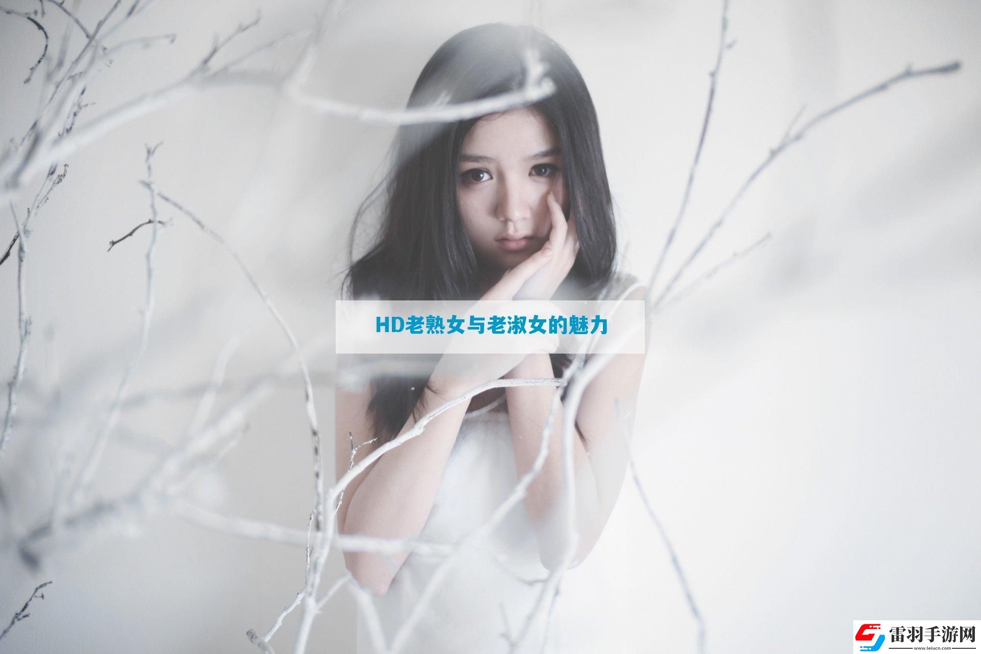 HD老**与老淑女的魅力