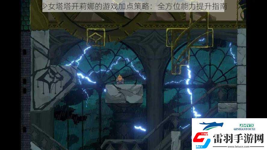 少女塔塔开莉娜的游戏加点策略