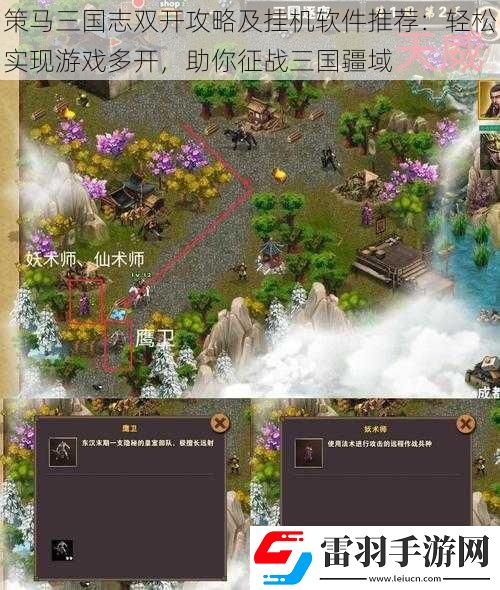 策马三国志双开攻略及挂机软件推荐