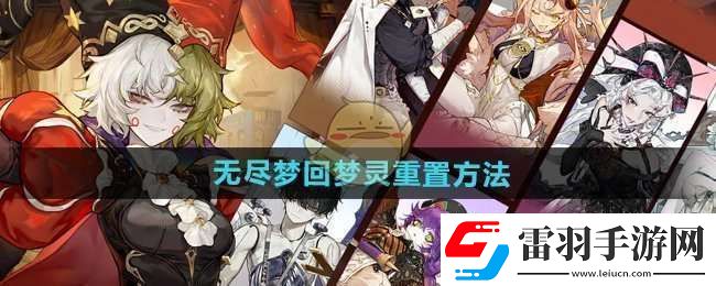 无尽梦回梦灵怎么重置