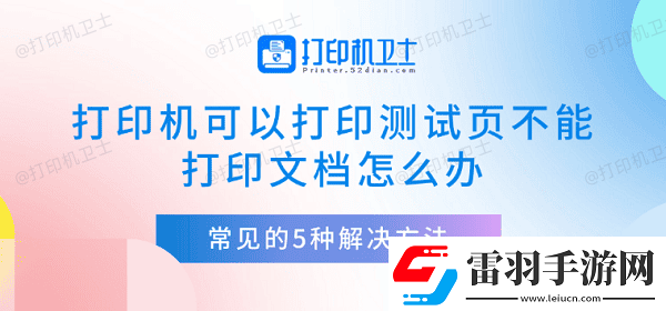 打印机可以打印测试页不能打印文档怎么办