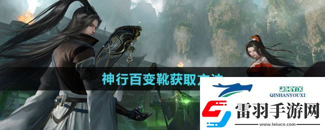 逆水寒手游独珍神行百变靴怎么获得