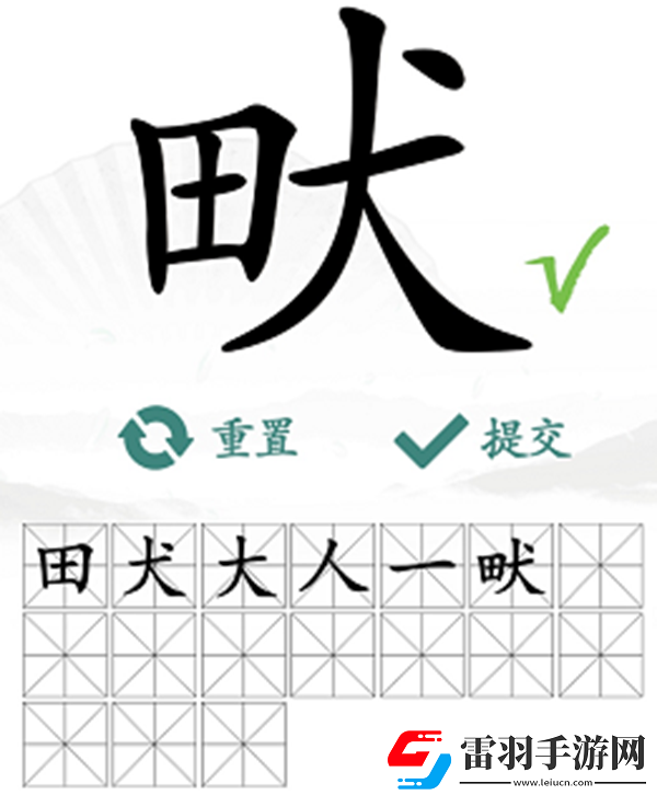 畎找出17个常见字怎么过